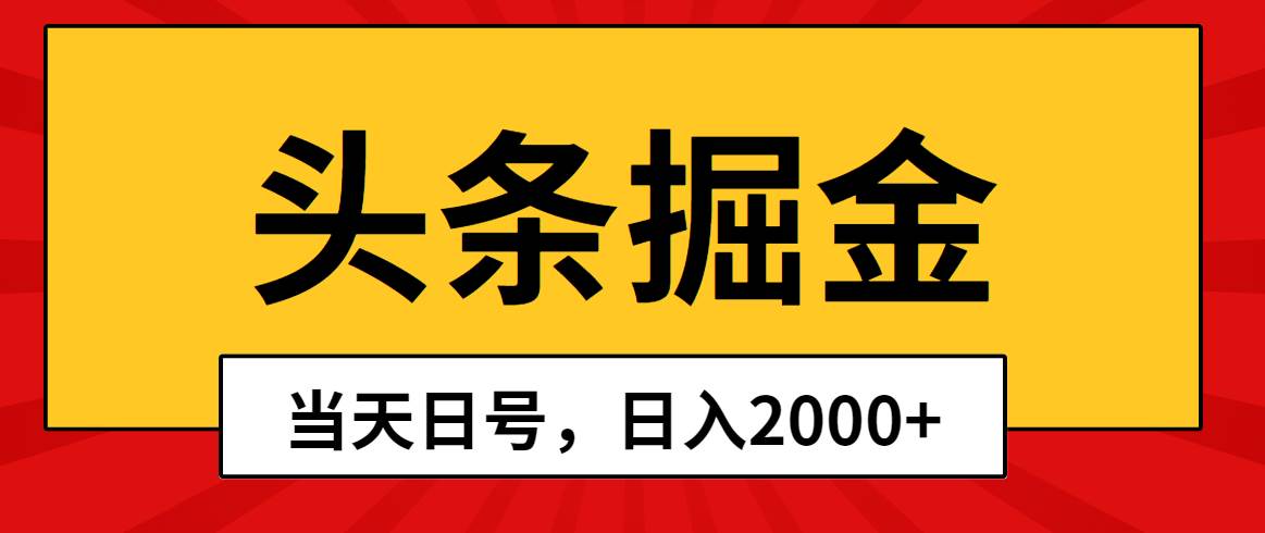 头条掘金，当天起号，第二天见收益，日入2000+-卧狐科技网