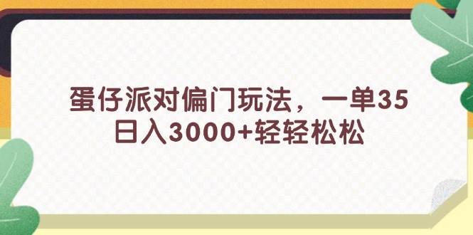 蛋仔派对偏门玩法，一单35，日入3000+轻轻松松-卧狐科技网