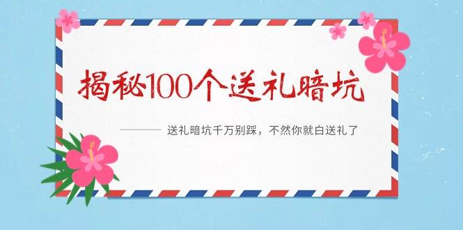 《揭秘100个送礼暗坑》——送礼暗坑千万别踩，不然你就白送礼了-卧狐科技网