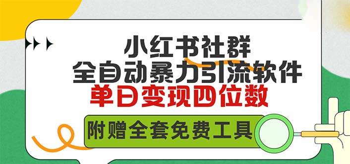 小红薯社群全自动无脑暴力截流，日引500+精准创业粉，单日稳入四位数附...-卧狐科技网