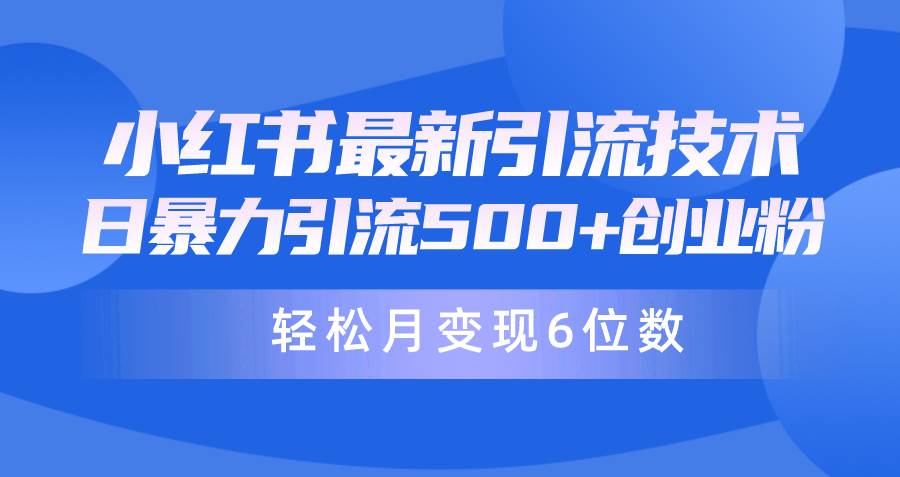 日引500+月变现六位数24年最新小红书暴力引流兼职粉教程-卧狐科技网