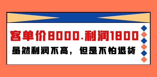 某付费文章《客单价8000.利润1800.虽然利润不高，但是不怕退货》-卧狐科技网