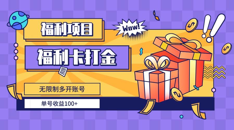 福利卡打金，无限制多开账号，单号收益100+-卧狐科技网
