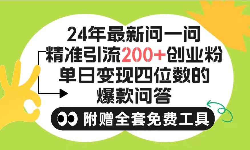 2024微信问一问暴力引流操作，单个日引200+创业粉！不限制注册账号！0封...-卧狐科技网