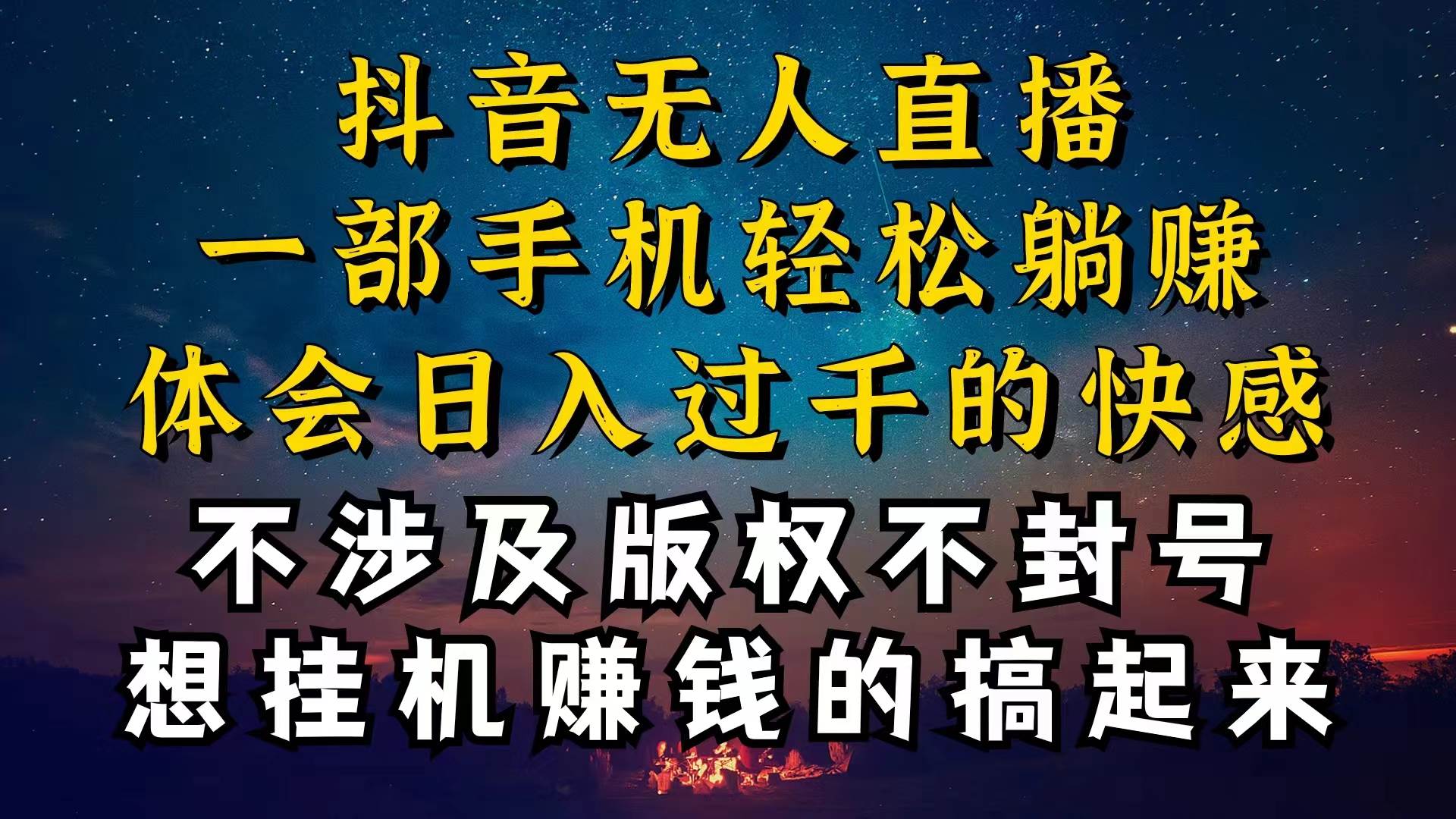 抖音无人直播技巧揭秘，为什么你的无人天天封号，我的无人日入上千，还...-卧狐科技网