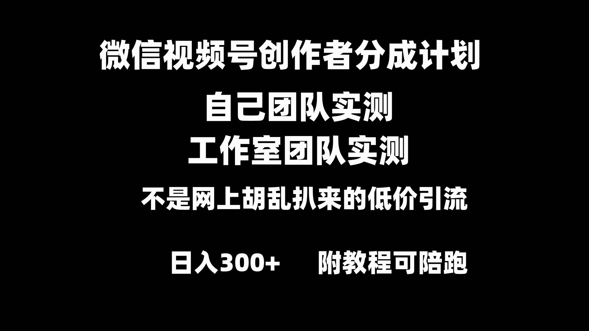 微信视频号创作者分成计划全套实操原创小白副业赚钱零基础变现教程日入300+-卧狐科技网