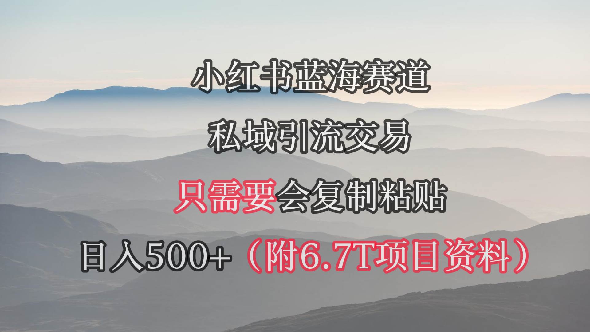 小红书短剧赛道，私域引流交易，会复制粘贴，日入500+（附6.7T短剧资源）-卧狐科技网