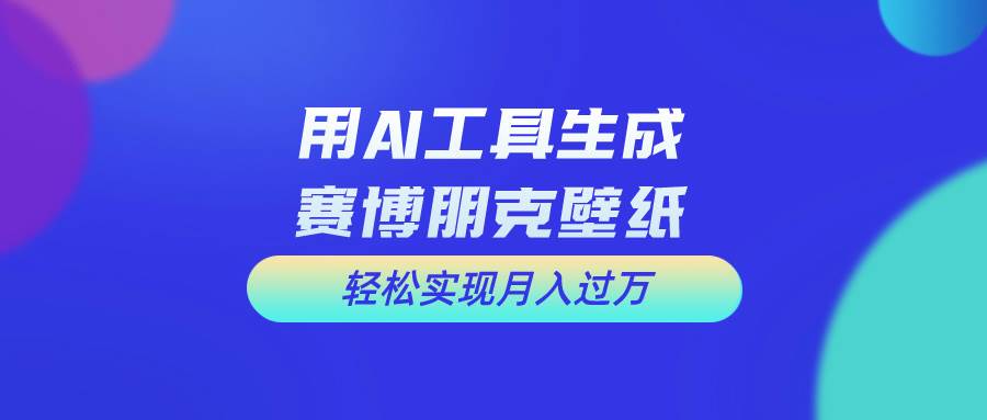 用免费AI制作科幻壁纸，打造科幻视觉，新手也能月入过万！-卧狐科技网