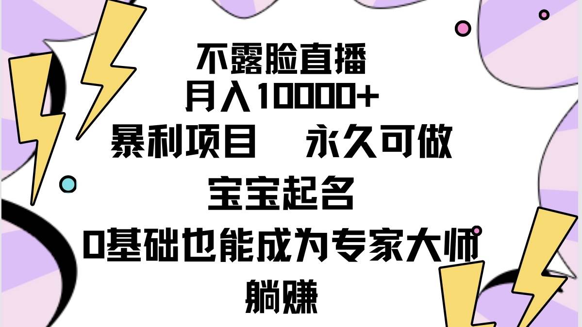 不露脸直播，月入10000+暴利项目，永久可做，宝宝起名（详细教程+软件）-卧狐科技网