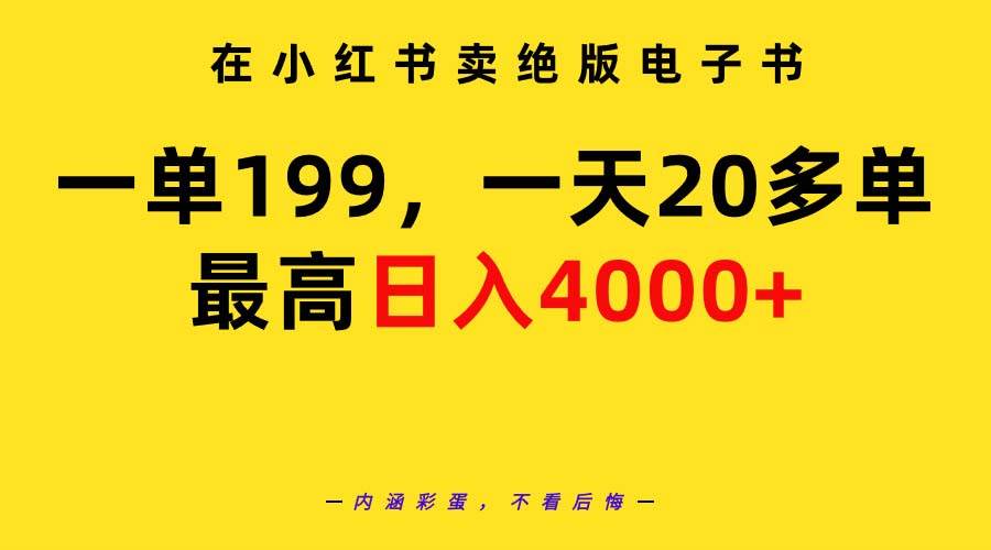 在小红书卖绝版电子书，一单199 一天最多搞20多单，最高日入4000+教程+资料-卧狐科技网