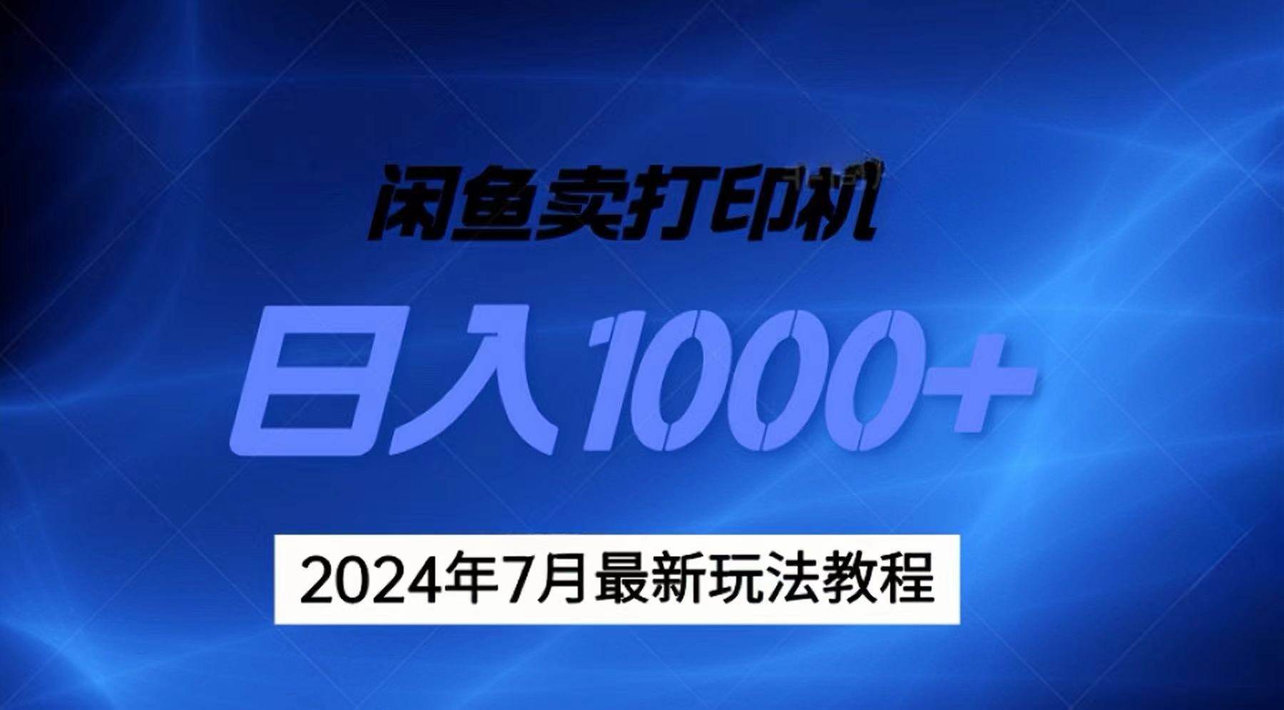 2024年7月打印机以及无货源地表最强玩法，复制即可赚钱 日入1000+-卧狐科技网