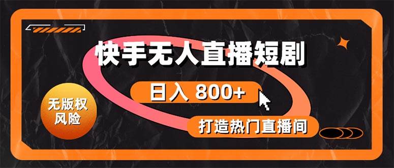 快手无人直播短剧宝典：无版权风险，轻松打造热门直播间，日进斗金不是梦-卧狐科技网
