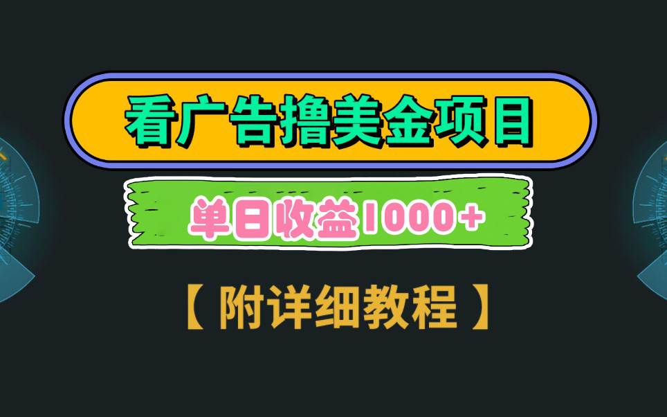 Google看广告撸美金，3分钟到账2.5美元 单次拉新5美金，多号操作，日入1千+-卧狐科技网