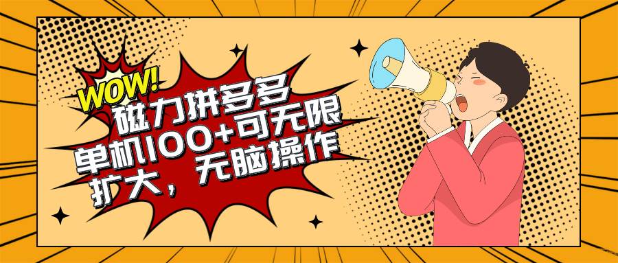 2024最新玩法，磁力单机100+，无脑操作，可无限扩大。别再错失机会了!!!-卧狐科技网