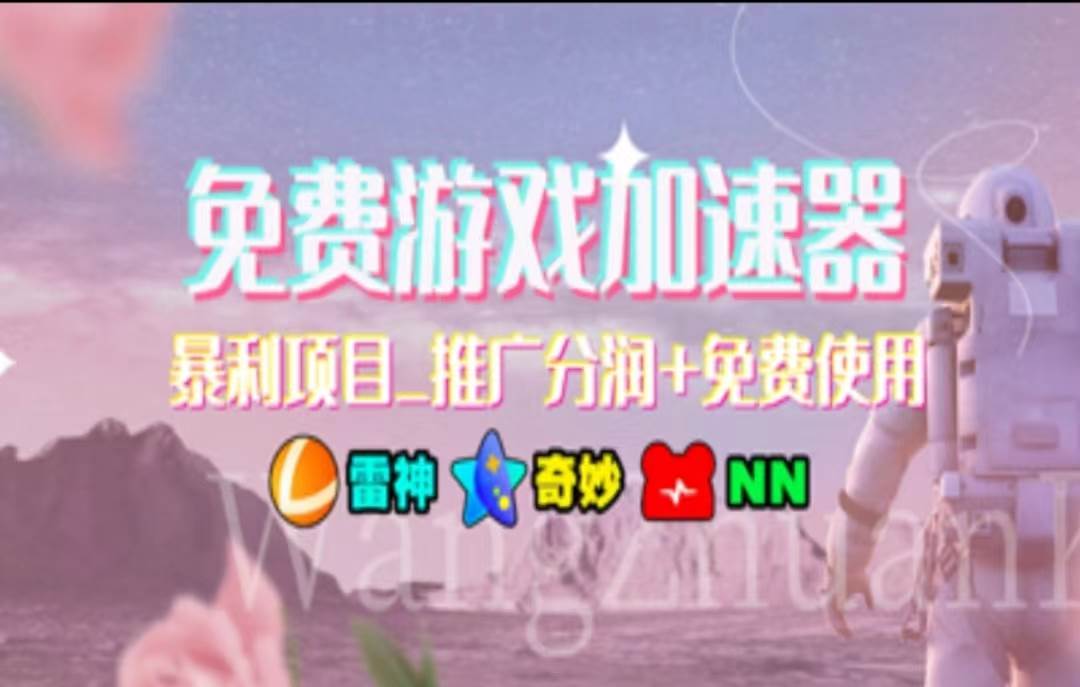 暑假风口项目，加速器拉新，轻松日入1000＋，有手就行，老奶奶都会-卧狐科技网