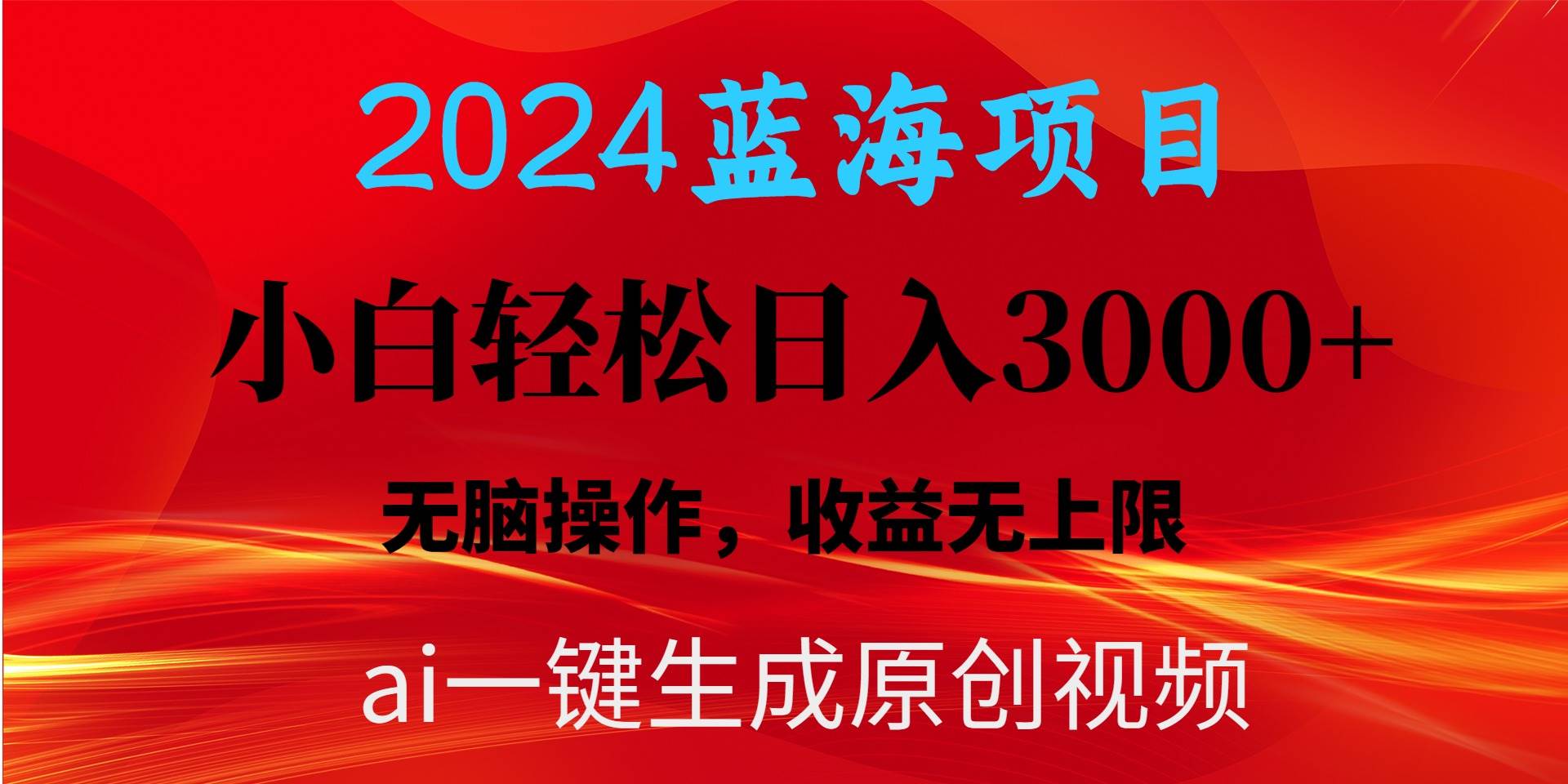 2024蓝海项目用ai一键生成爆款视频轻松日入3000+，小白无脑操作，收益无.-卧狐科技网