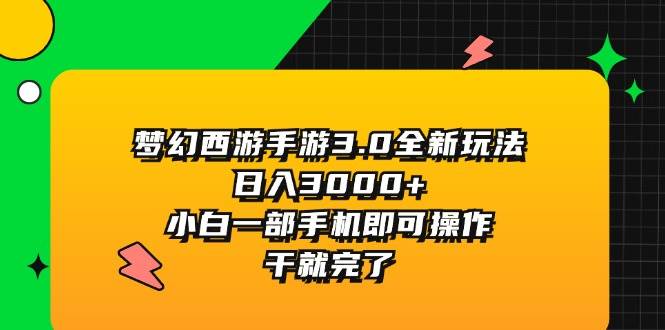 梦幻西游手游3.0全新玩法，日入3000+，小白一部手机即可操作，干就完了-卧狐科技网