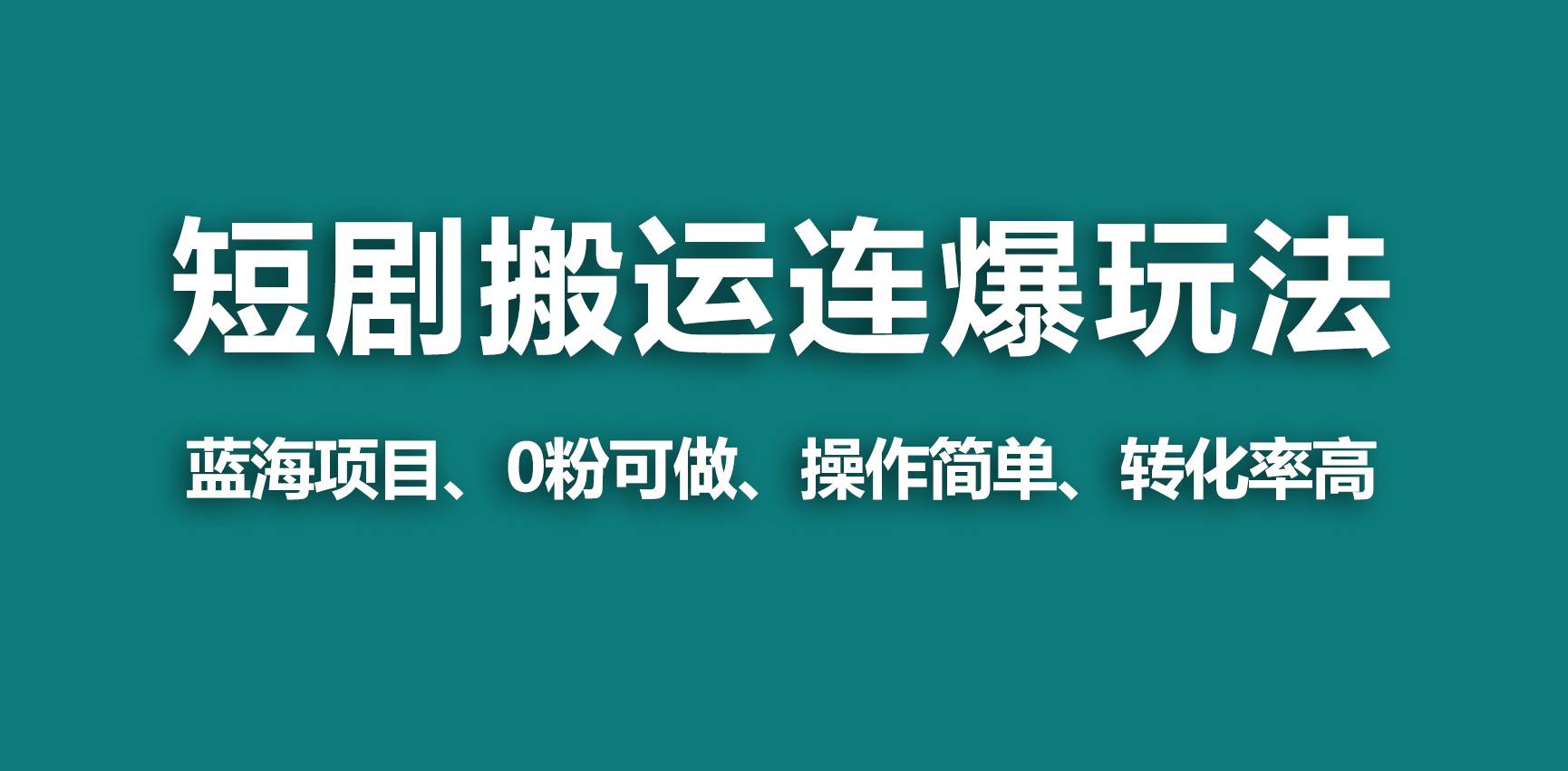 【蓝海野路子】视频号玩短剧，搬运+连爆打法，一个视频爆几万收益！-卧狐科技网