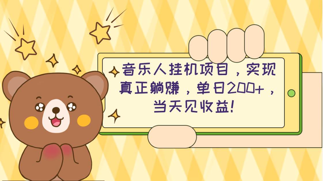 2024网易云云梯计划 单机日200+ 无脑月入4000+-卧狐科技网