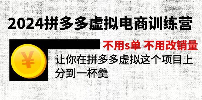 2024拼多多虚拟电商训练营 不用s单 不用改销量  在拼多多虚拟上分到一杯羹-卧狐科技网