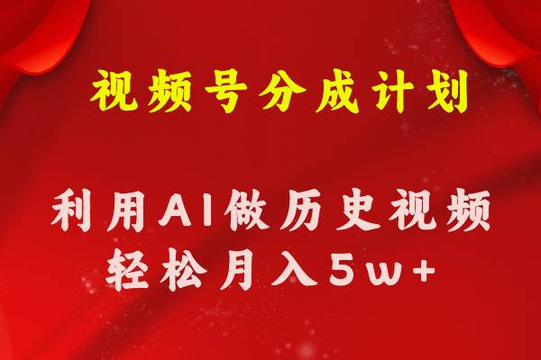 视频号创作分成计划  利用AI做历史知识科普视频 月收益轻松50000+-卧狐科技网
