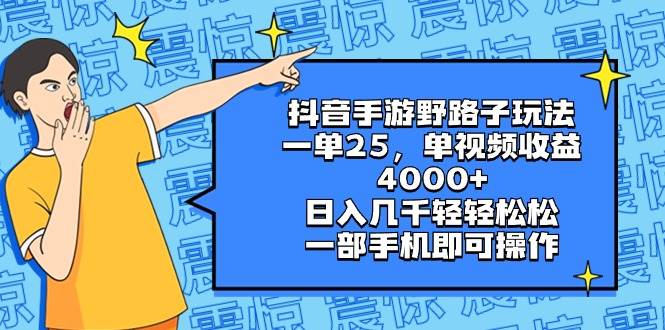 抖音手游野路子玩法，一单25，单视频收益4000+，日入几千轻轻松松，一部手机即可操作-卧狐科技网