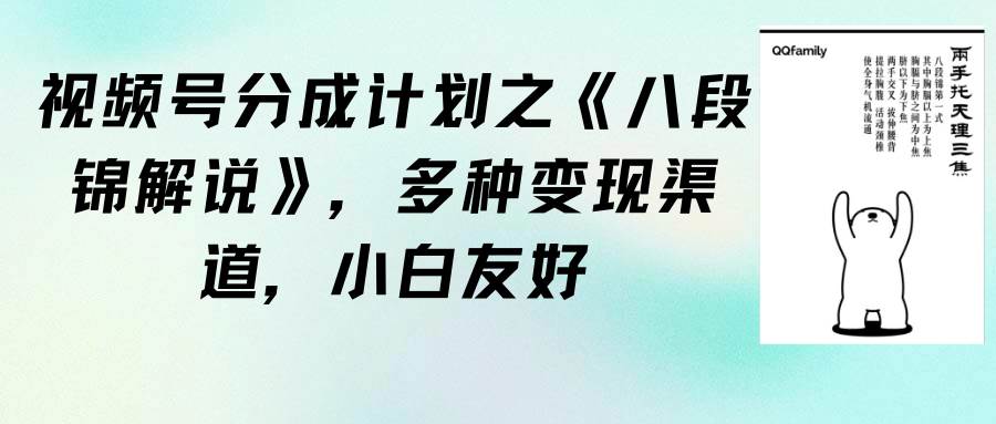 视频号分成计划之《八段锦解说》，多种变现渠道，小白友好（教程+素材）-卧狐科技网