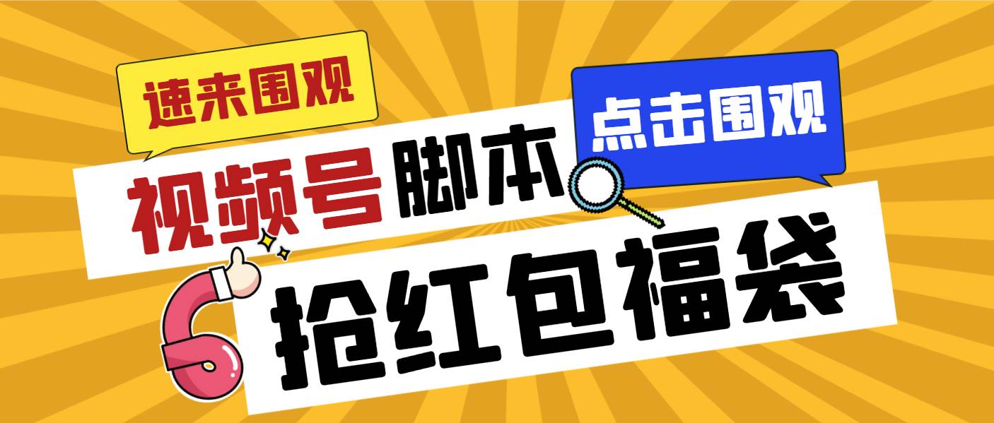 外面收费1288视频号直播间全自动抢福袋脚本，防风控单机一天10+【智能脚本+使用教程】-卧狐科技网