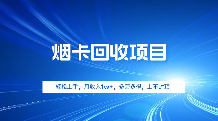 烟卡回收项目，轻松上手，月收入1w+,多劳多得，上不封顶-卧狐科技网