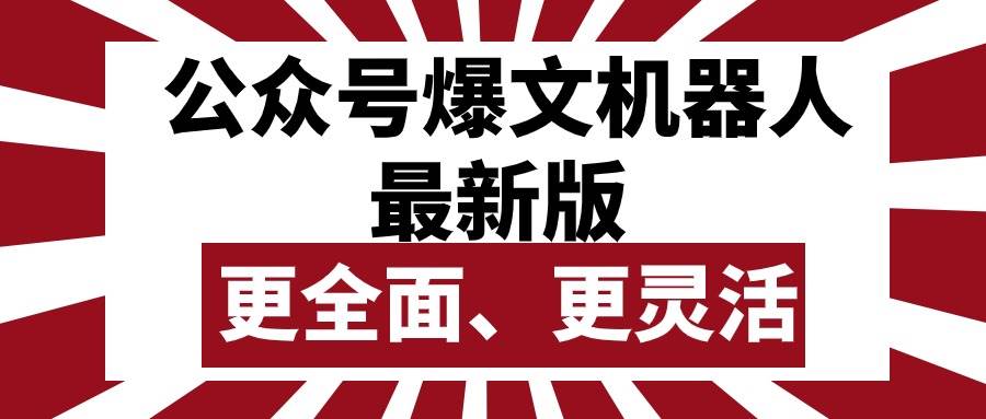 公众号流量主爆文机器人最新版，批量创作发布，功能更全面更灵活-卧狐科技网