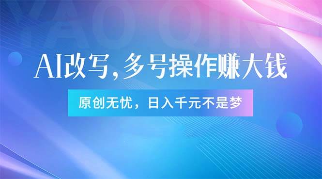 头条新玩法：全自动AI指令改写，多账号操作，原创无忧！日赚1000+-卧狐科技网