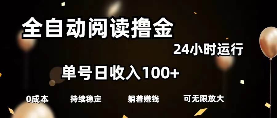 全自动阅读撸金，单号日入100+可批量放大，0成本有手就行-卧狐科技网