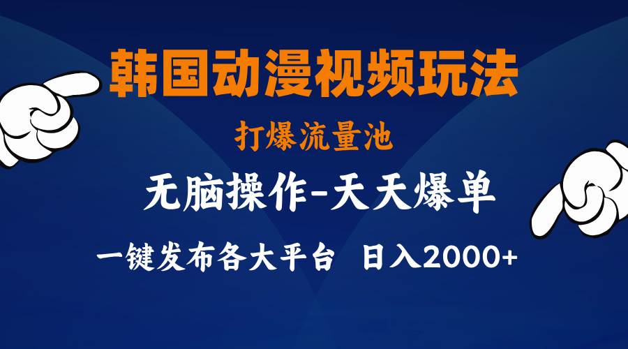 韩国动漫视频玩法，打爆流量池，分发各大平台，小白简单上手，...-卧狐科技网