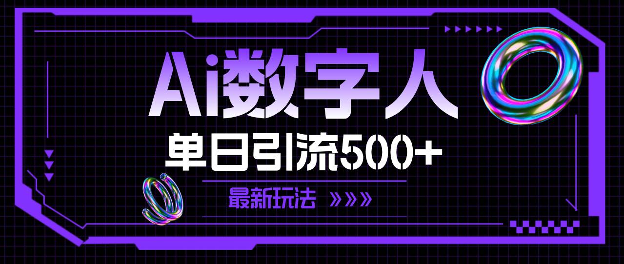 AI数字人，单日引流500+ 最新玩法-卧狐科技网