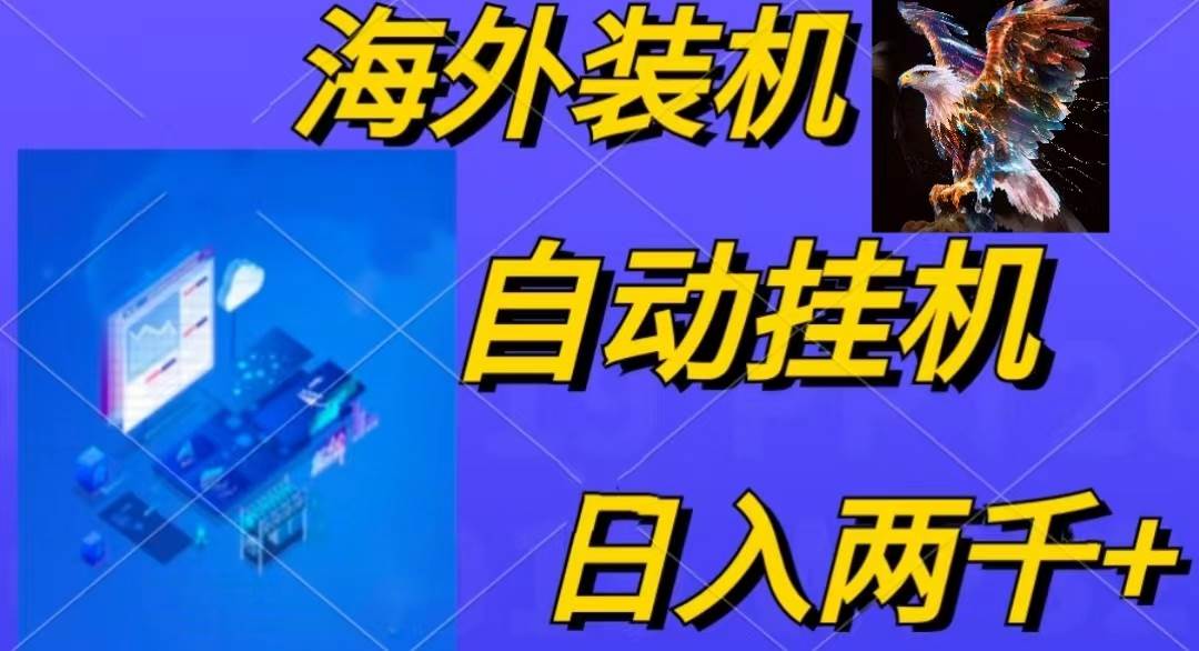 电脑脚本全自动装机，四小时单窗口收益15.8+可无线多开，日收益 1800~2...-卧狐科技网