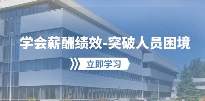 学会薪酬绩效-突破人员困境：建立自己的【薪酬+绩效】体系，企业与员工...-卧狐科技网
