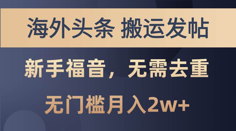 海外头条搬运发帖，新手福音，甚至无需去重，无门槛月入2w+-卧狐科技网