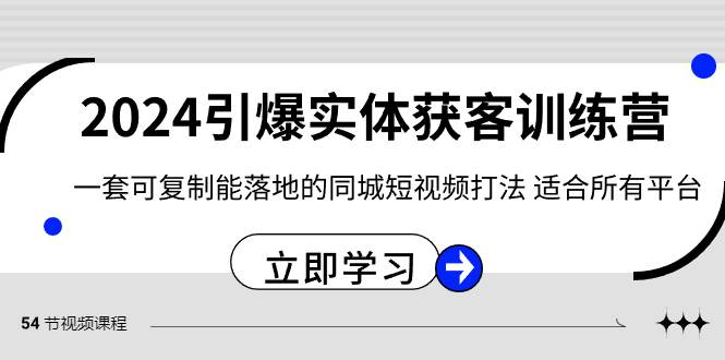 2024·引爆实体获客训练营 一套可复制能落地的同城短视频打法 适合所有平台-卧狐科技网