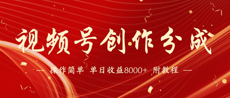 【蓝海项目】视频号创作分成计划，24年最新热门玩法，单天收益破8000+！-卧狐科技网