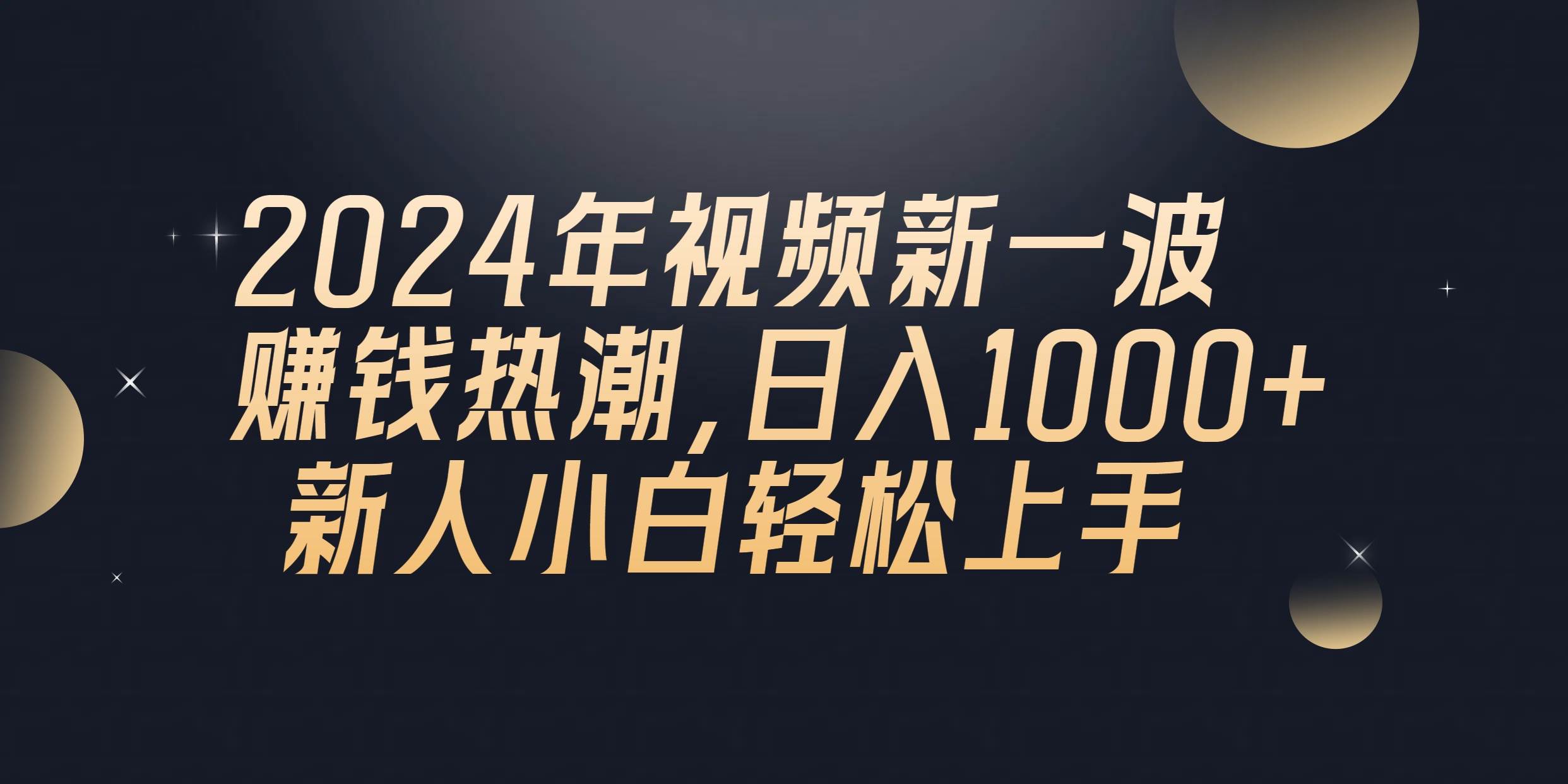 2024年QQ聊天视频新一波赚钱热潮，日入1000+ 新人小白轻松上手-卧狐科技网