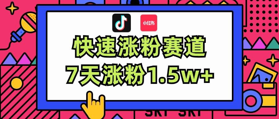 涨粉超快蓝海赛道！轻松伪原创，7天涨粉1.5w+-卧狐科技网