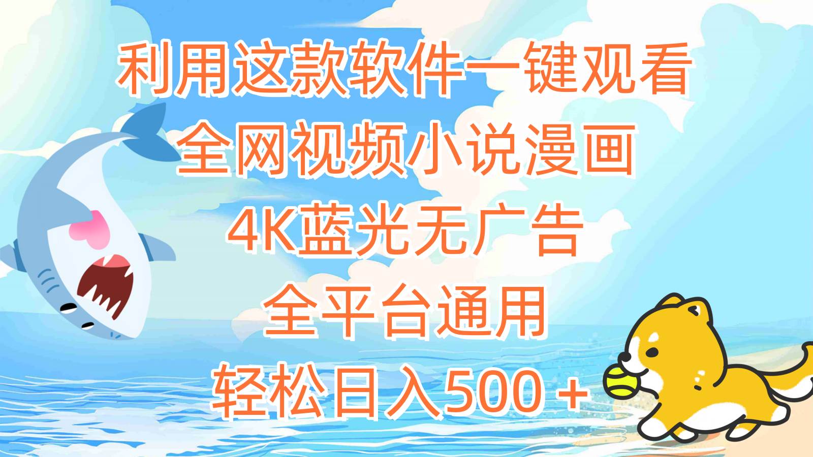利用这款软件一键观看全网视频小说漫画，4K蓝光无广告，全平台通用，轻...-卧狐科技网