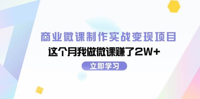 商业微课制作实战变现项目，这个月我做微课赚了2W+-卧狐科技网