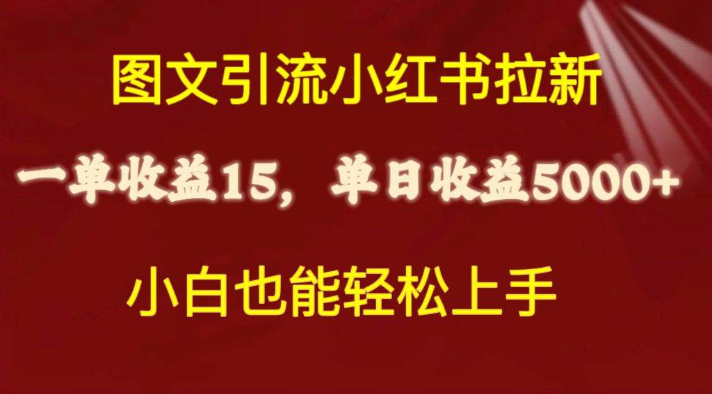 图文引流小红书拉新一单15元，单日暴力收益5000+，小白也能轻松上手-卧狐科技网