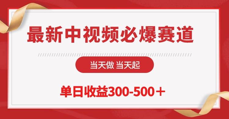 最新中视频必爆赛道，当天做当天起，单日收益300-500＋！-卧狐科技网