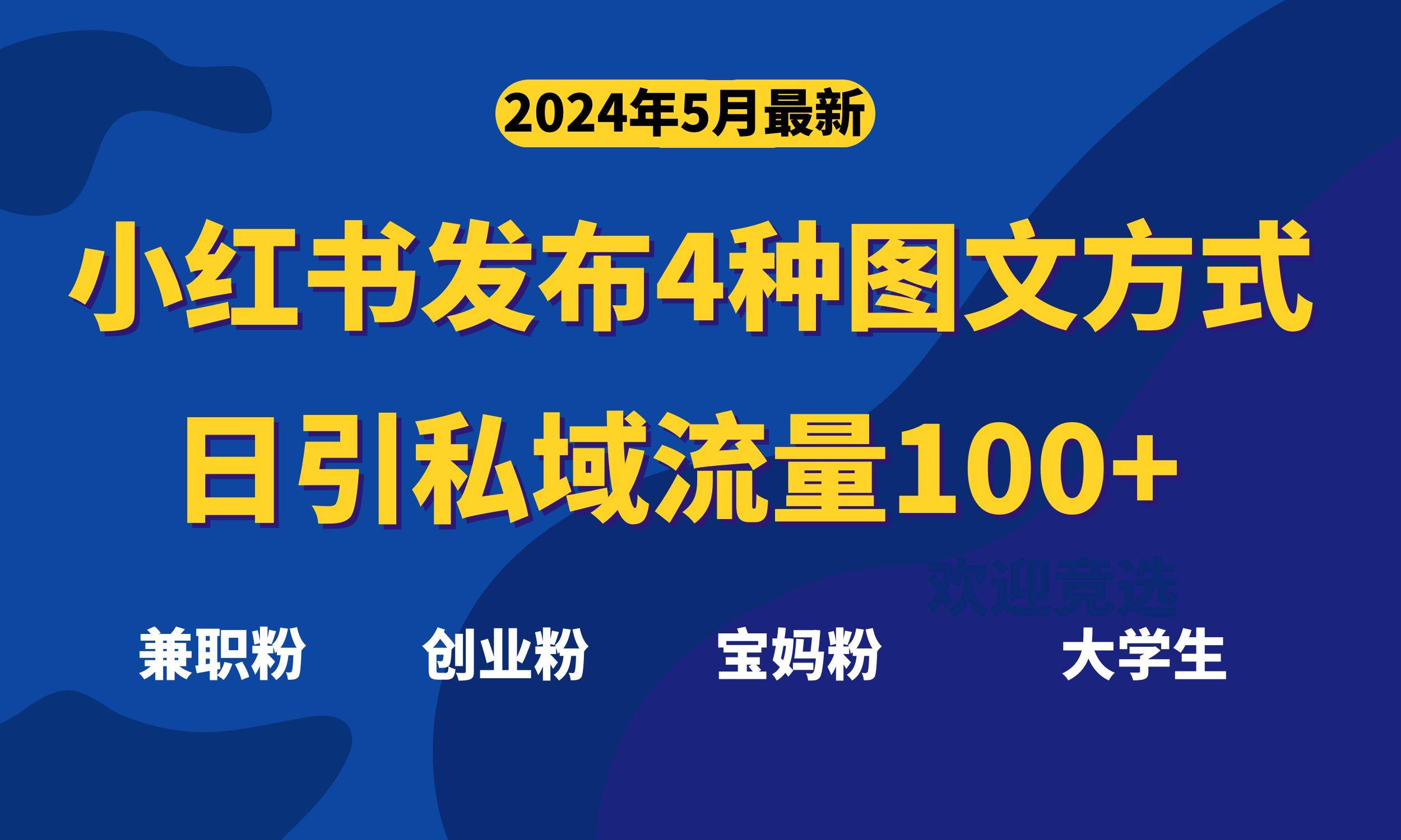 最新小红书发布这四种图文，日引私域流量100+不成问题，-卧狐科技网