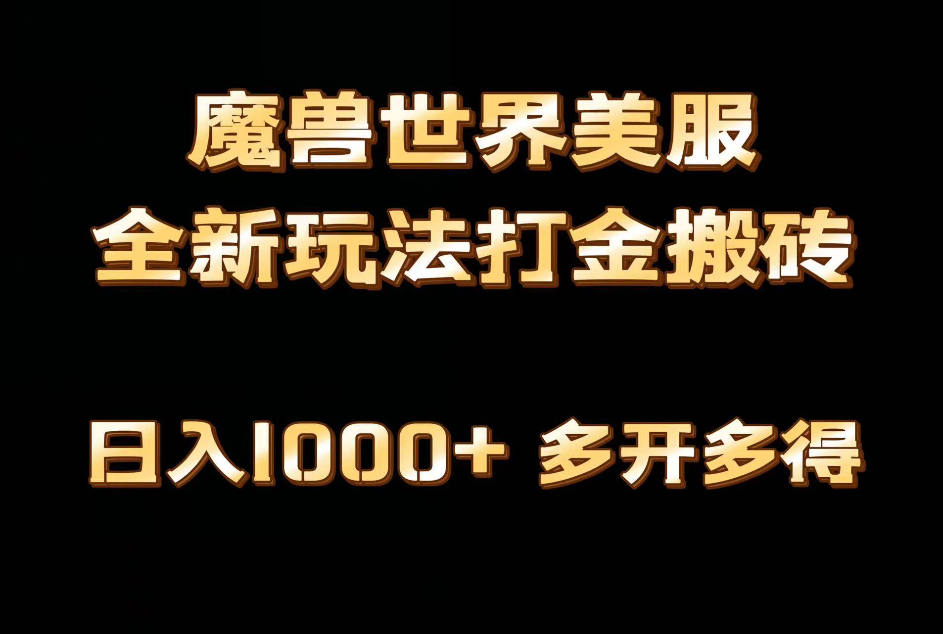 全网首发魔兽世界美服全自动打金搬砖，日入1000+，简单好操作，保姆级教学-卧狐科技网