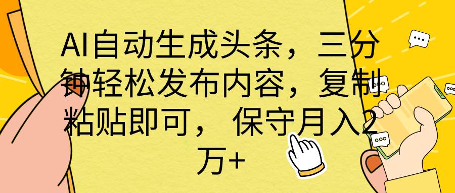 AI自动生成头条，三分钟轻松发布内容，复制粘贴即可， 保底月入2万+-卧狐科技网
