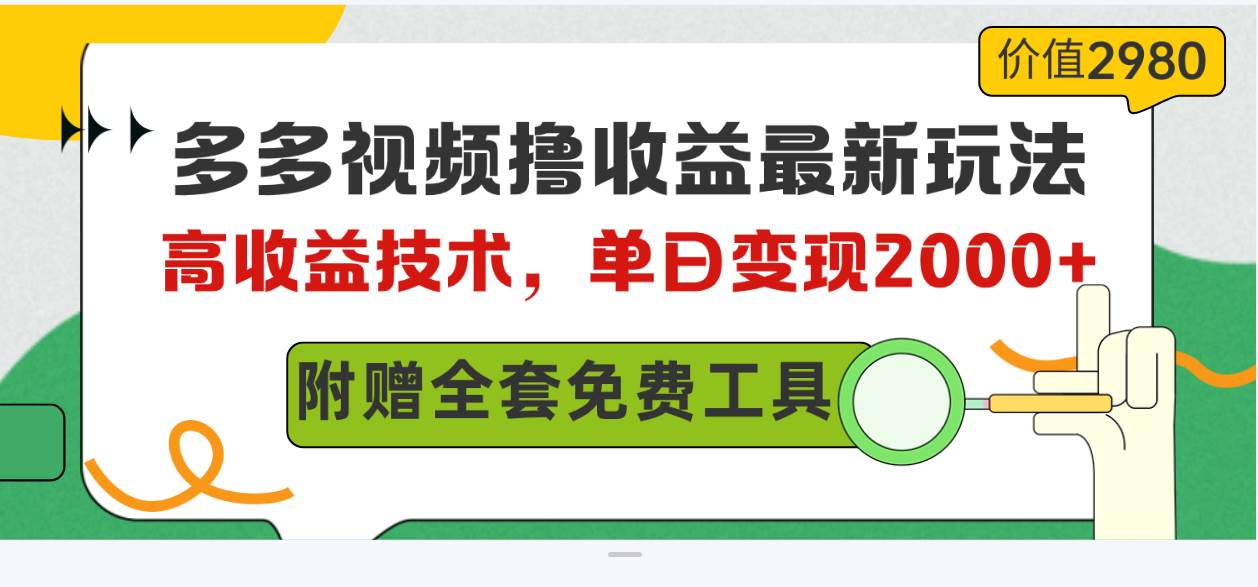 多多视频撸收益最新玩法，高收益技术，单日变现2000+，附赠全套技术资料-卧狐科技网