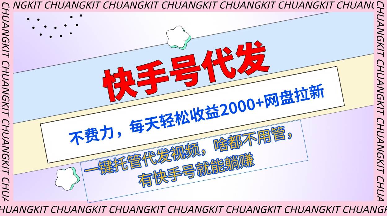 快手号代发：不费力，每天轻松收益2000+网盘拉新一键托管代发视频-卧狐科技网
